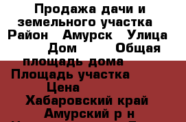 Продажа дачи и земельного участка › Район ­ Амурск › Улица ­ 19 › Дом ­ 21 › Общая площадь дома ­ 20 › Площадь участка ­ 800 › Цена ­ 40 000 - Хабаровский край, Амурский р-н Недвижимость » Дома, коттеджи, дачи продажа   . Хабаровский край